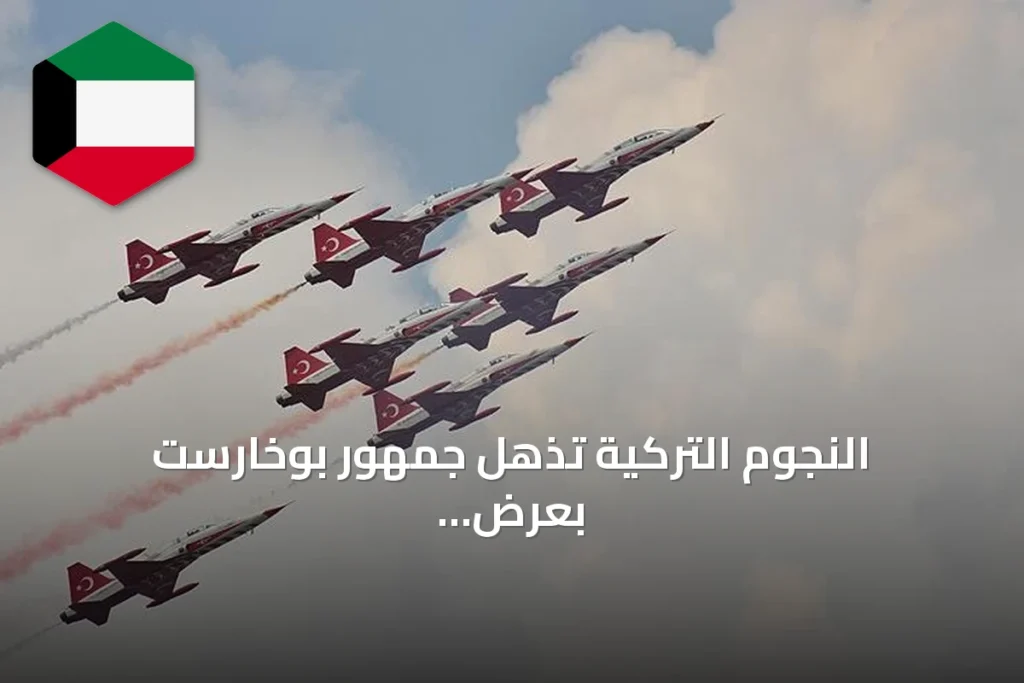 النجوم التركية تُذهل جمهور بوخارست بعرض جوي مبهر