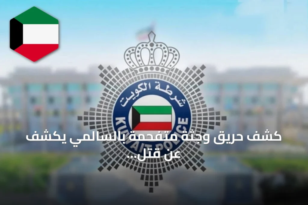 كشف حريق وجثة متفحمة بالسالمي يكشف عن قتل عمد وإحراق لإخفاء الجريمة