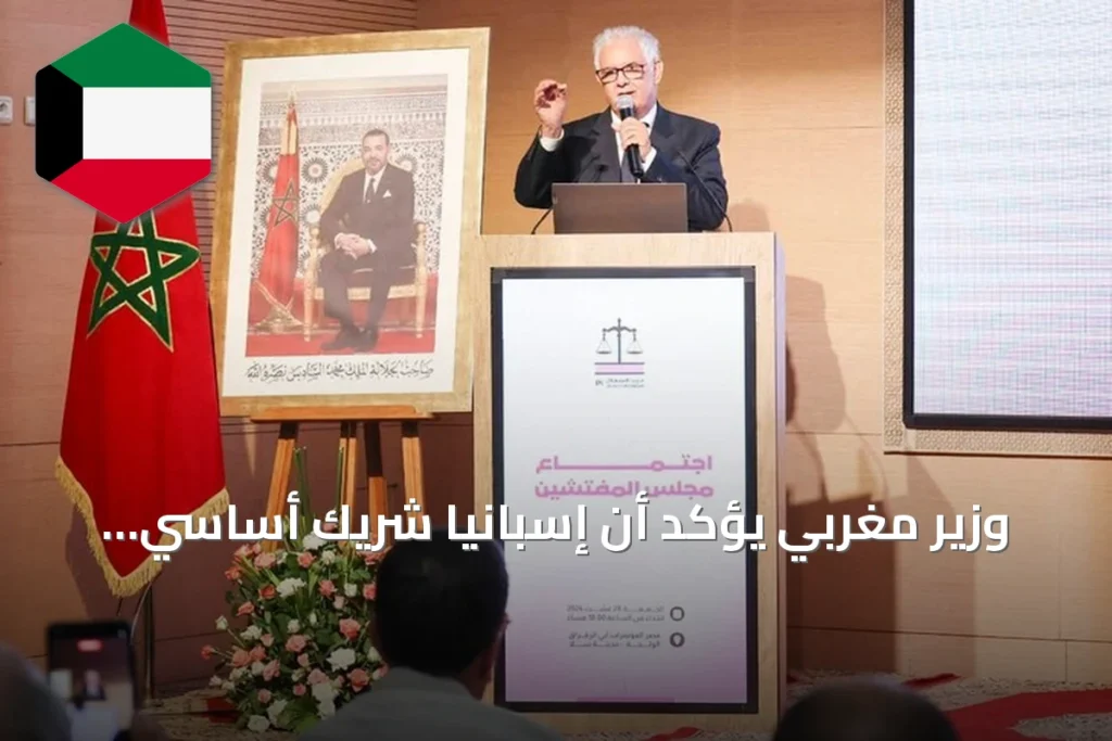 وزير مغربي يؤكد أن إسبانيا شريك أساسي لكنه يرفض التنازل عن شبر من الوطن