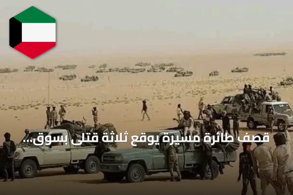 قصف طائرة مسيرة يوقع ثلاثة قتلى بسوق الدلنج في جنوب كردفان