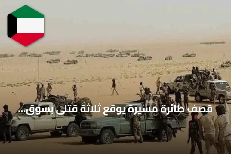 قصف طائرة مسيرة يوقع ثلاثة قتلى بسوق الدلنج في جنوب كردفان