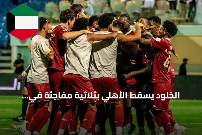 الخلود يسقط الأهلي بثلاثية مفاجئة في الدوري السعودي