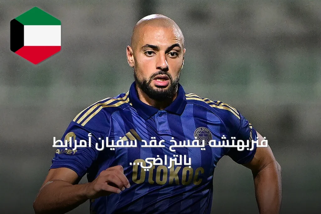 فنربهتشه يفسخ عقد سفيان أمرابط بالتراضي بعد موسمين مع الفريق