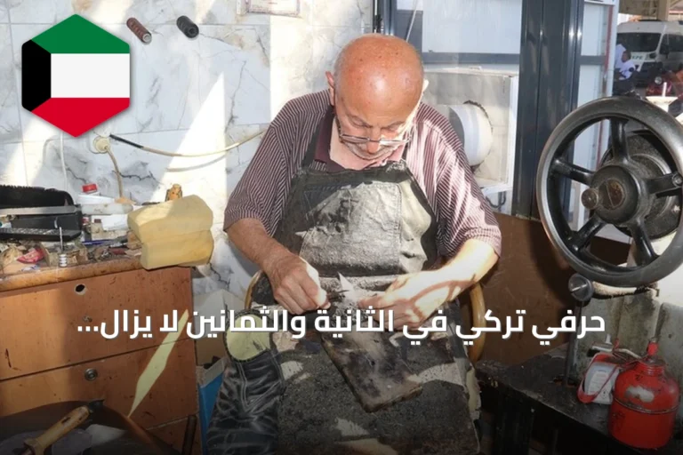 حرفي تركي في الثانية والثمانين لا يزال يعمل في إصلاح الأحذية بعد 7 عقود من العطاء
