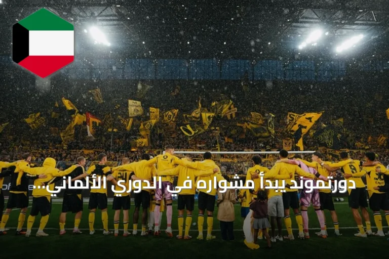 دورتموند يبدأ مشواره في الدوري الألماني بفوزين نظيفين على هامبورغ