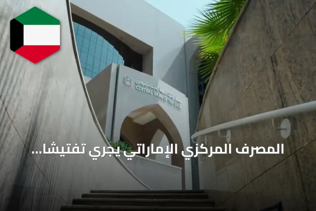 المصرف المركزي الإماراتي يجري تفتيشاً عاجلاً على فروع بنك مصر عقب اقتراح أمريكي