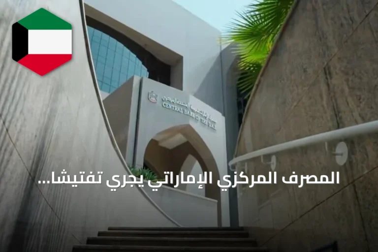 المصرف المركزي الإماراتي يجري تفتيشاً عاجلاً على فروع بنك مصر عقب اقتراح أمريكي