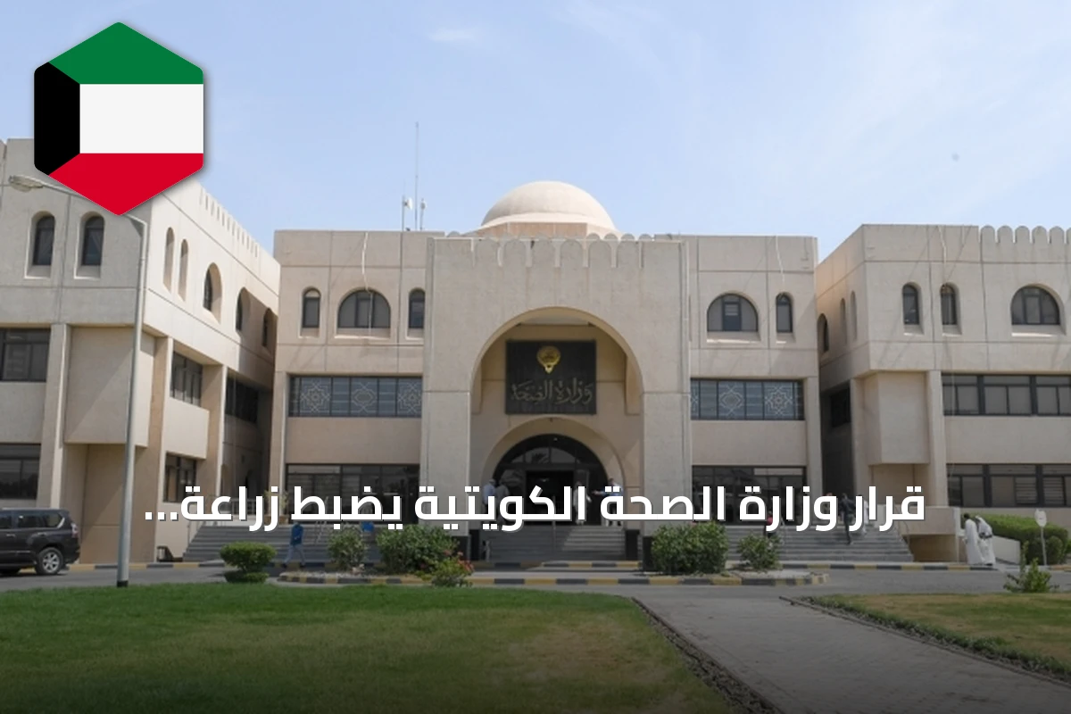 قرار وزارة الصحة الكويتية يضبط زراعة النباتات المخدرة للأغراض الطبية والبحوث العلمية