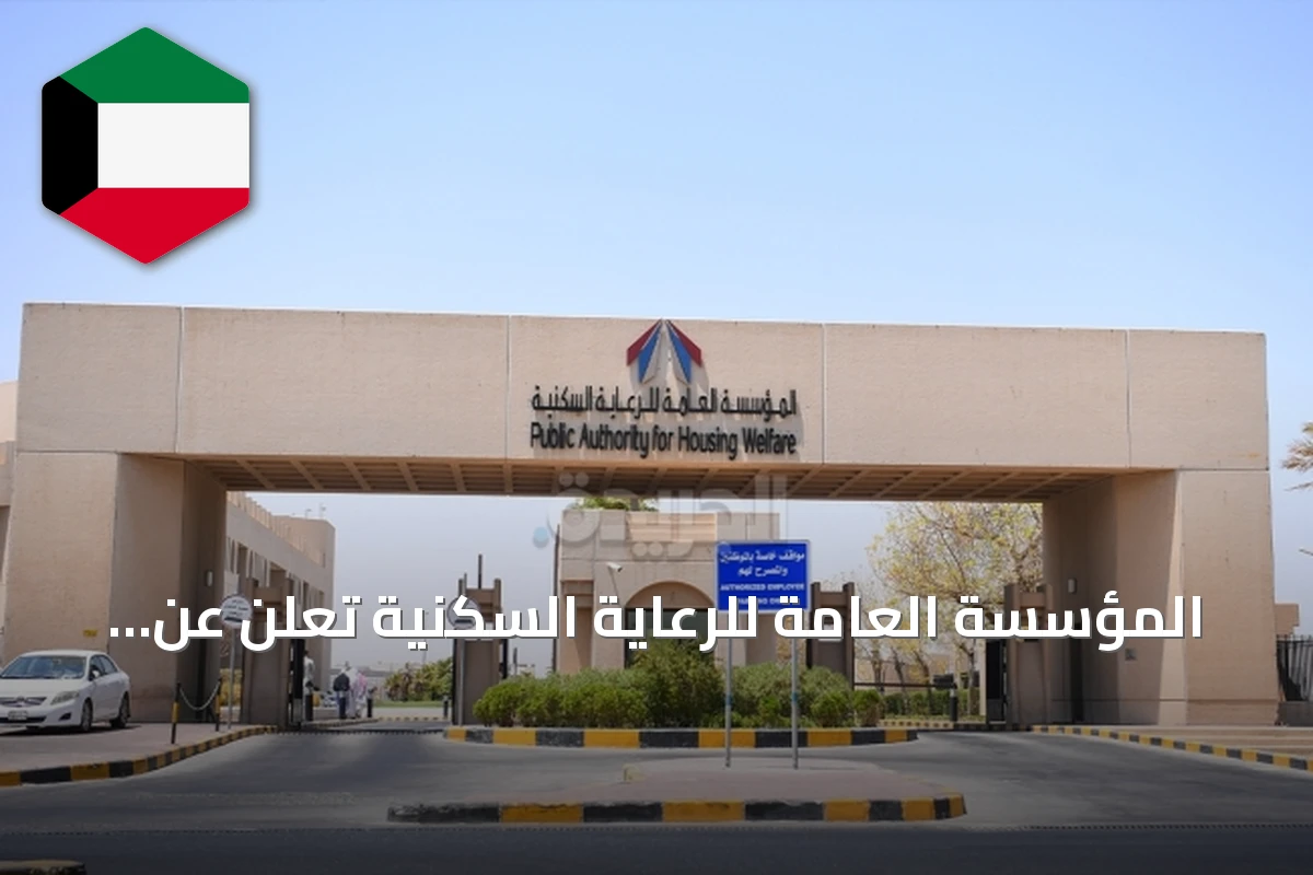 المؤسسة العامة للرعاية السكنية تعلن عن مناقصة لإنشاء وصيانة المباني العامة في ضواحي N1 وN3 وN4 بمشروع المطلاع