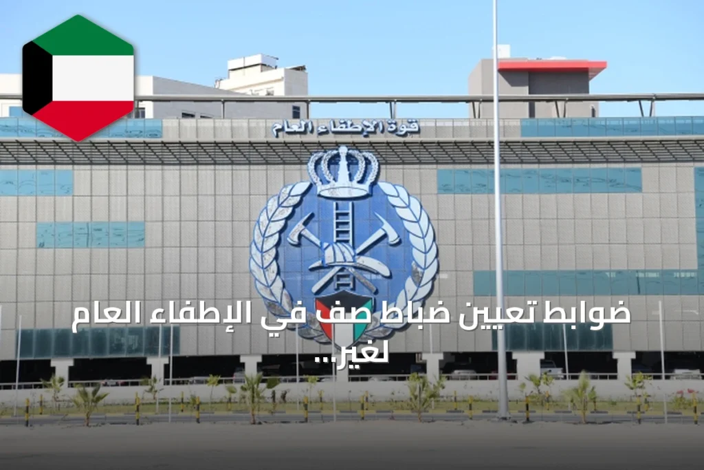 ضوابط تعيين ضباط صف في الإطفاء العام لغير الكويتيين ممن سحبت جناسيتهم