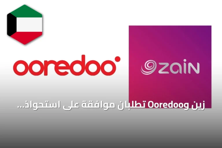 زين وOoredoo تطلبان موافقة على استحواذ مشترك على مينا انفرا بي في