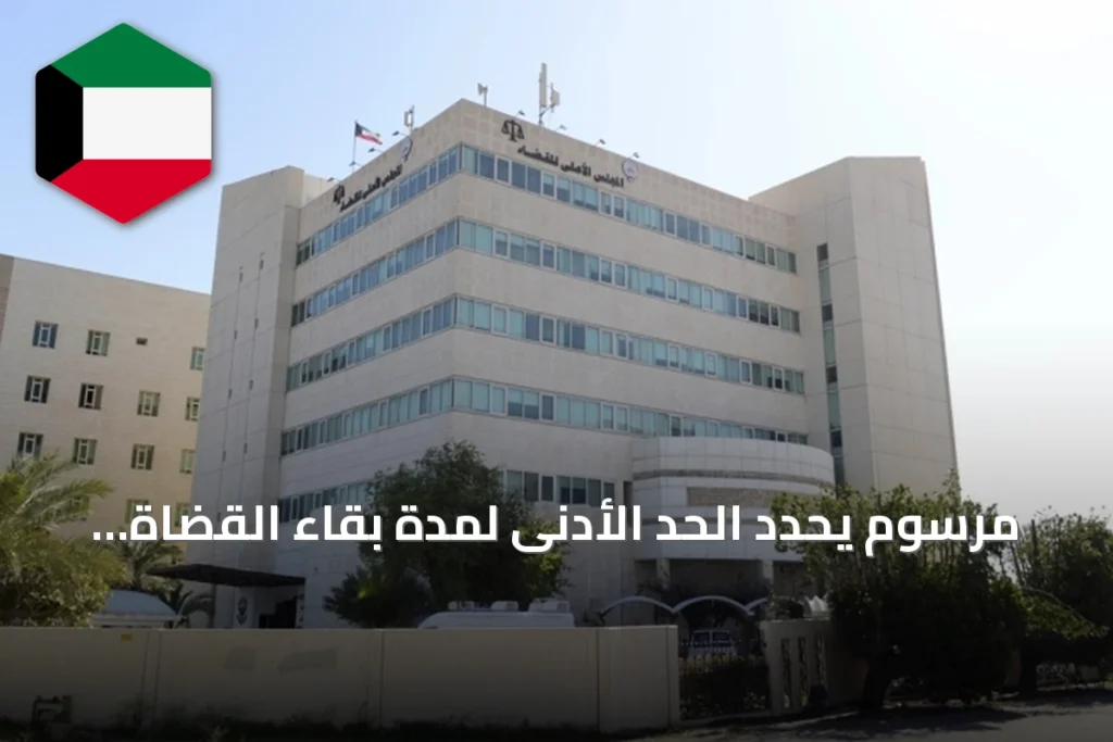 مرسوم يحدد الحد الأدنى لمدة بقاء القضاة وأعضاء النيابة العامة في الكويت