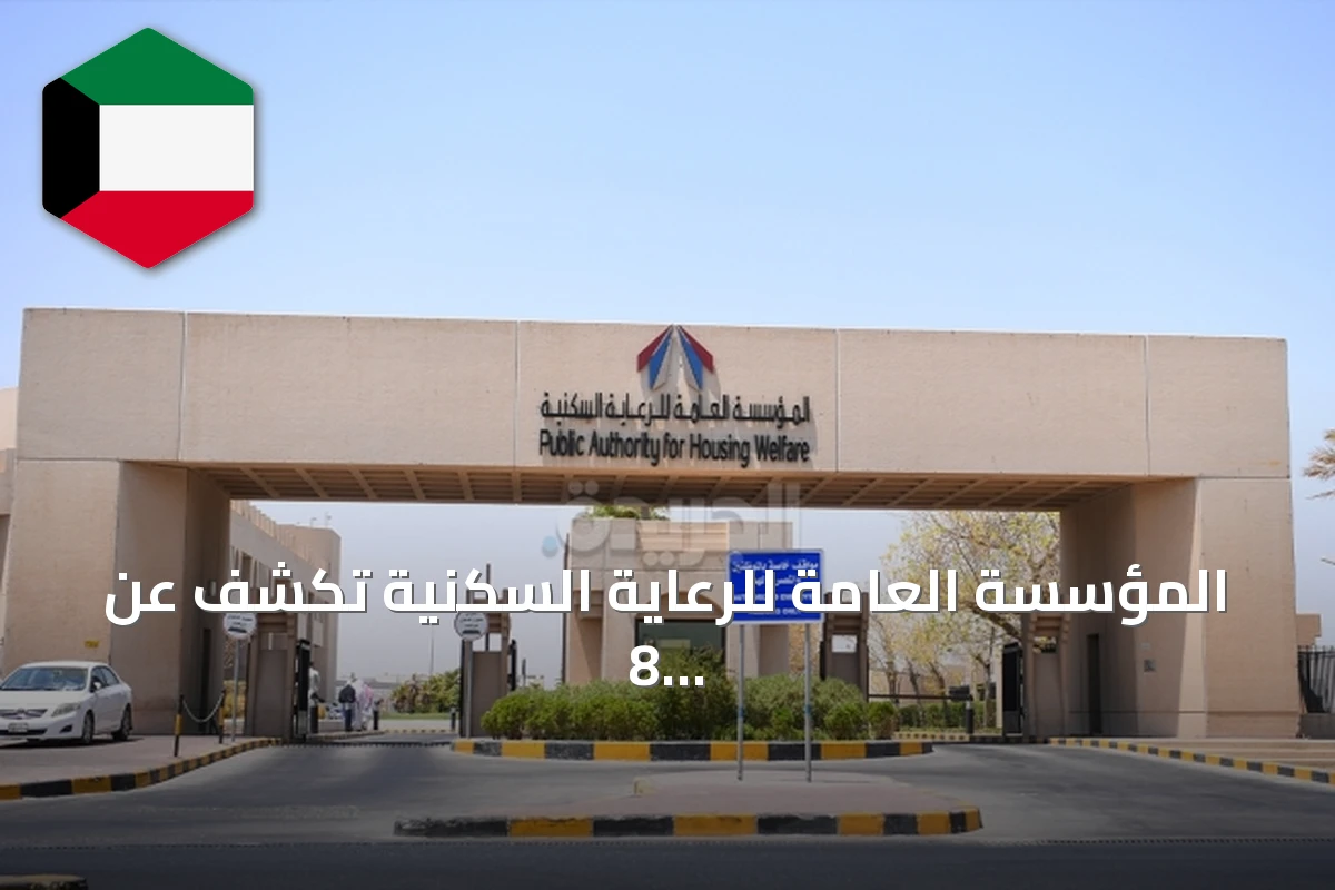 المؤسسة العامة للرعاية السكنية تكشف عن 8 تحالفات لتطوير شرق مدينة سعد العبدالله