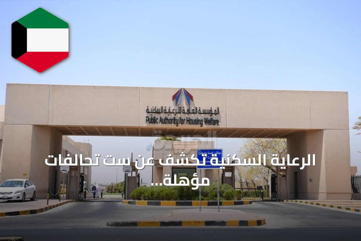 الرعاية السكنية تكشف عن ست تحالفات مؤهلة لمشروع مدينة المطلاع M-3