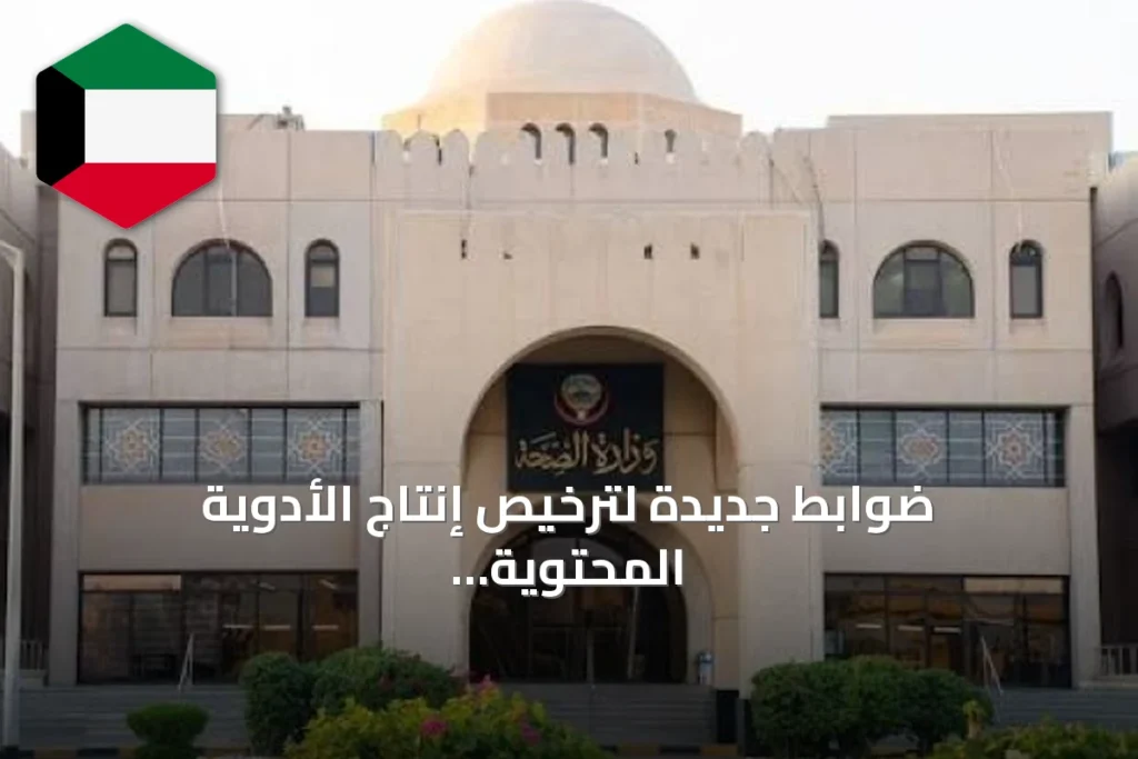 ضوابط جديدة لترخيص إنتاج الأدوية المحتوية على مواد مخدرة ومؤثرة عقلياً في الكويت