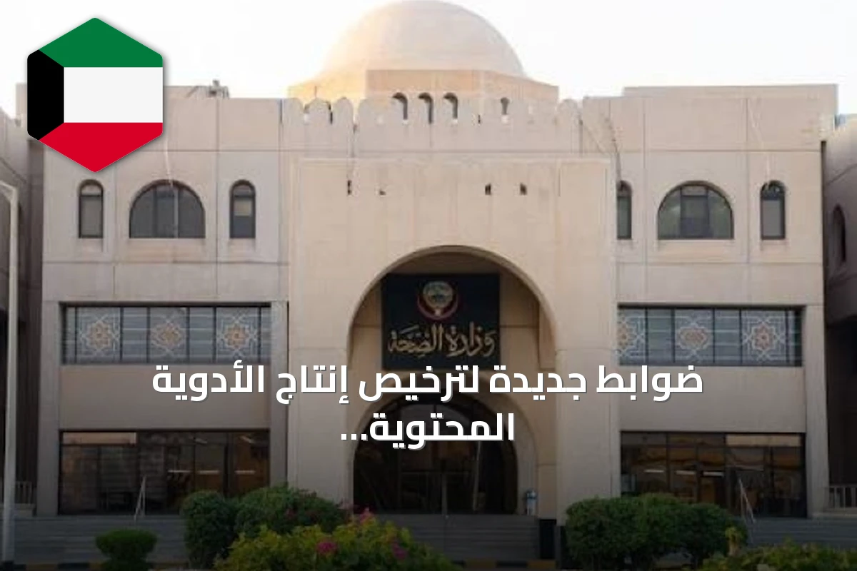 ضوابط جديدة لترخيص إنتاج الأدوية المحتوية على مواد مخدرة ومؤثرة عقلياً في الكويت