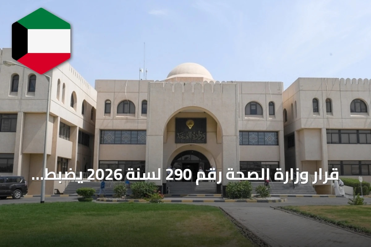 قرار وزارة الصحة رقم 290 لسنة 2026 يضبط حيازة المؤثرات العقلية على الطائرات والسفن
