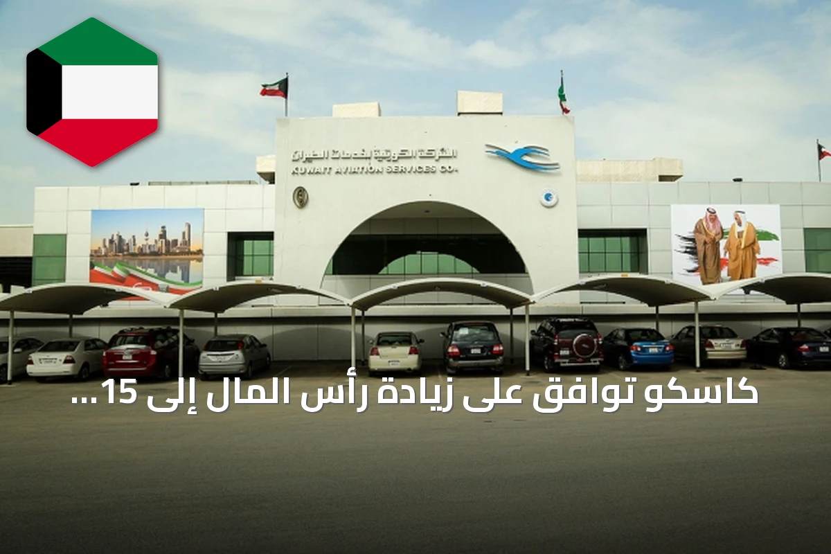 كاسكو توافق على زيادة رأس المال إلى 15 مليون دينار وتوسيع أنشطتها إلى 35 مجالاً