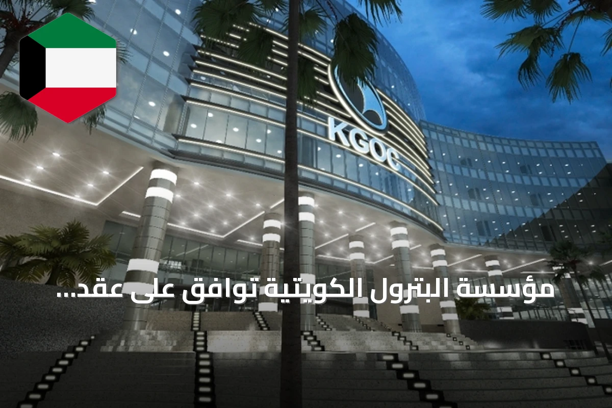 مؤسسة البترول الكويتية توافق على عقد إعارة موظفين متخصصين لنفط الخليج بقيمة 10.99 مليون دينار
