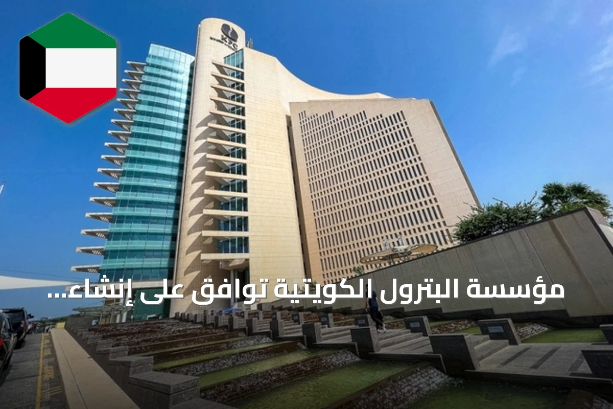 مؤسسة البترول الكويتية توافق على إنشاء عشر محطات وقود في المطلاع بميزانية 14 مليون دينار