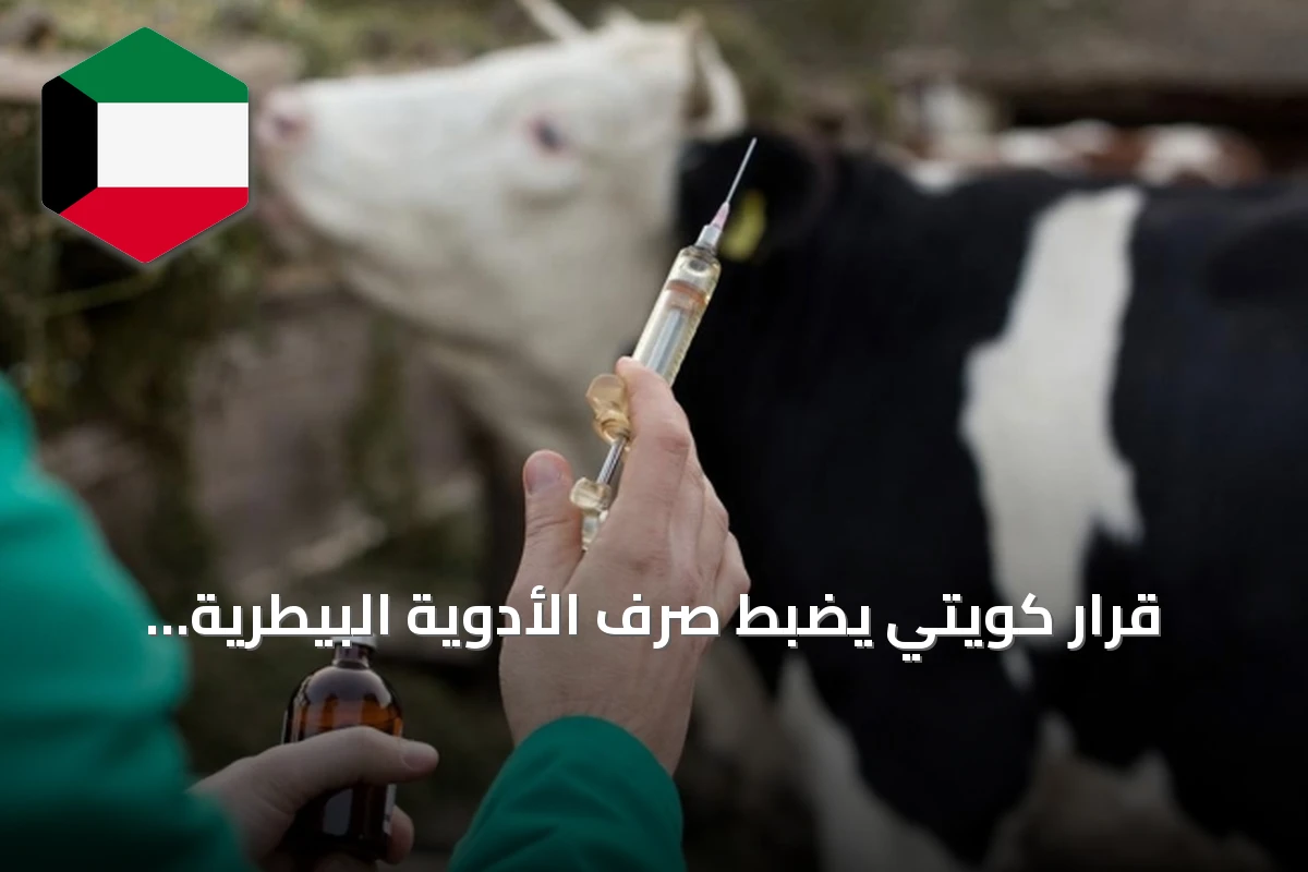 قرار كويتي يضبط صرف الأدوية البيطرية بوصفة طبيب