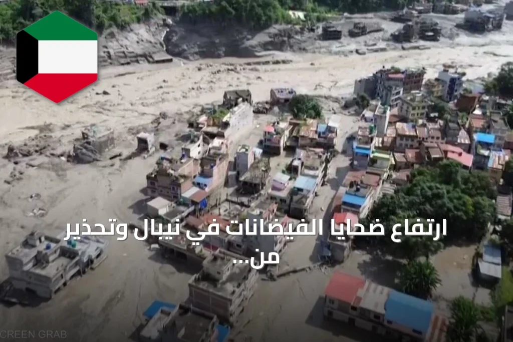 ارتفاع ضحايا الفيضانات في نيبال وتحذير من غرق المنقذين