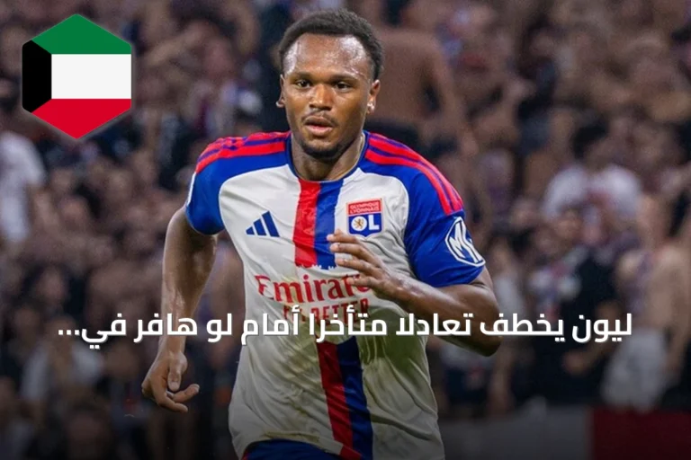 ليون يخطف تعادلا متأخرا أمام لو هافر في الجولة الثانية من الدوري الفرنسي