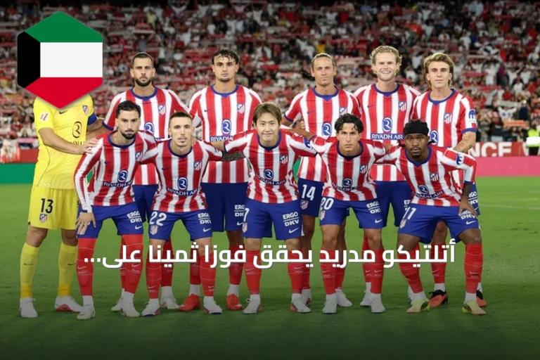 أتلتيكو مدريد يحقق فوزاً ثميناً على إشبيلية ويتصدر الدوري الإسباني مؤقتاً