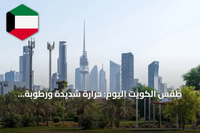 طقس الكويت اليوم: حرارة شديدة ورطوبة عالية مع احتمالية أمطار خفيفة ليلاً