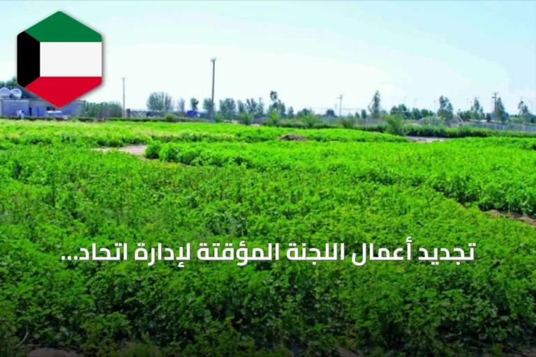 تجديد أعمال اللجنة المؤقتة لإدارة اتحاد المزارعين لمدة ثلاثة أشهر بانتظار انتخابات جديدة