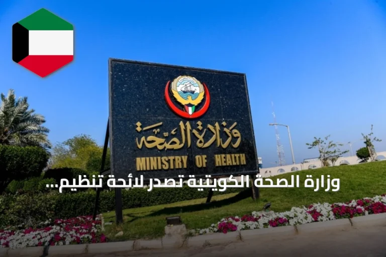 وزارة الصحة الكويتية تصدر لائحة تنظيم حقائب الإسعافات الأولية لمواقع العمل والفعاليات
