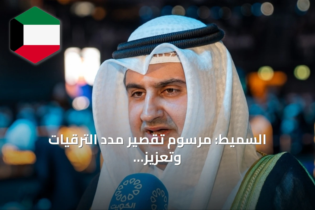 السميط: مرسوم تقصير مدد الترقيات وتعزيز قانون القضاء يهدف إلى عدالة أسرع وأكثر استقراراً
