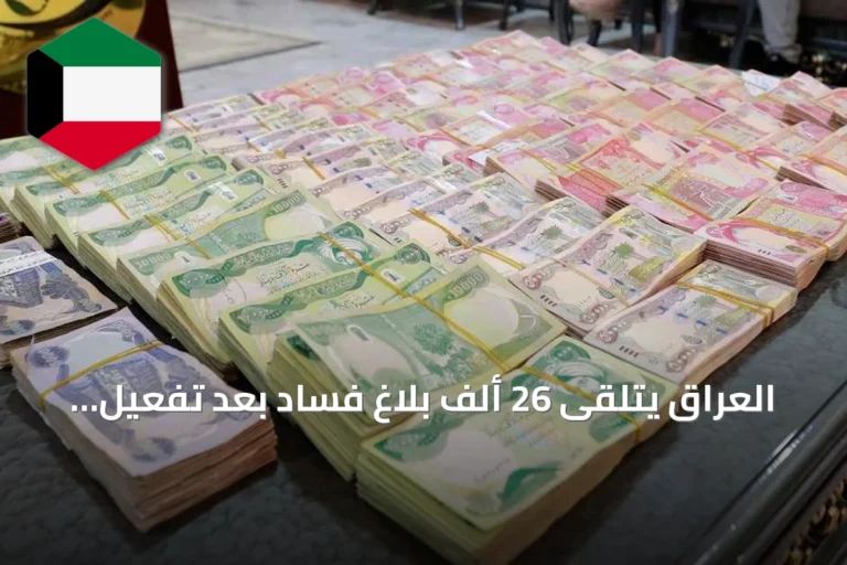 العراق يتلقى 26 ألف بلاغ فساد بعد تفعيل قانون المخبرين