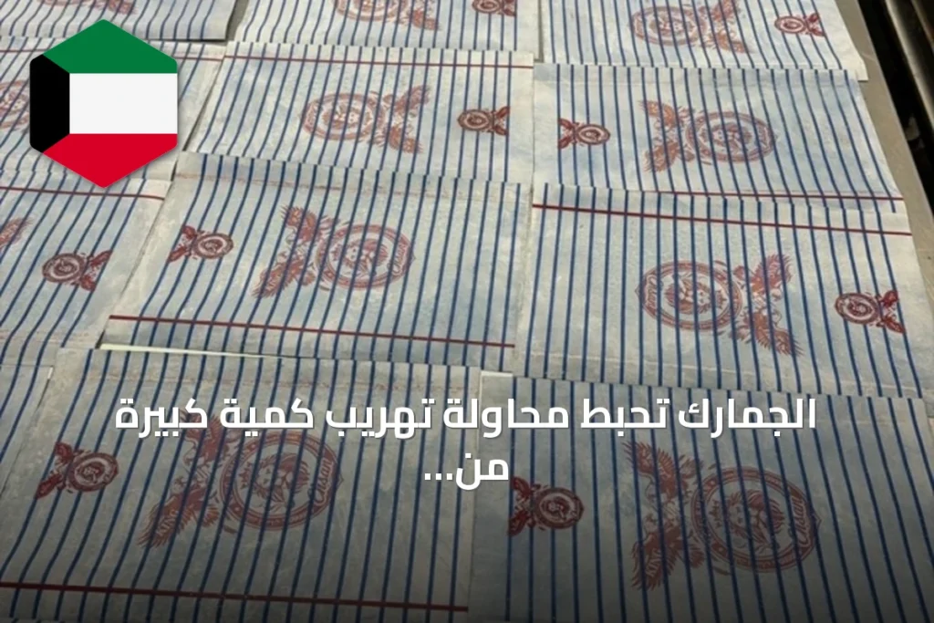 الجمارك تحبط محاولة تهريب كمية كبيرة من الكيميكال عبر مطار الكويت