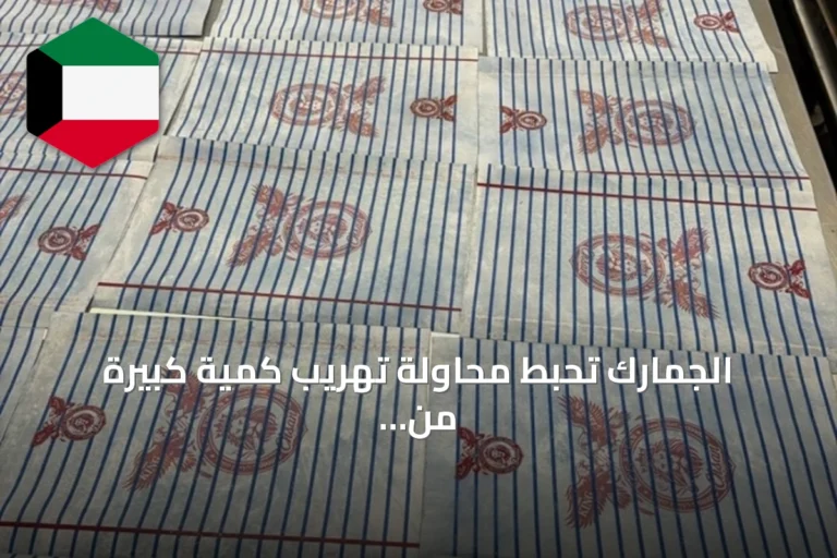 الجمارك تحبط محاولة تهريب كمية كبيرة من الكيميكال عبر مطار الكويت