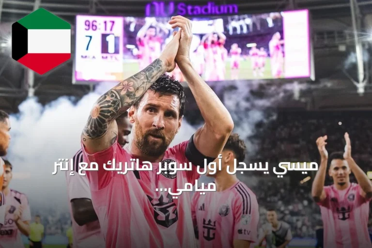 ميسي يسجل أول سوبر هاتريك مع إنتر ميامي ويقوده لفوز 7-1 على مونتريال