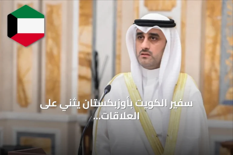 سفير الكويت بأوزبكستان يثني على العلاقات ويحصل على ميدالية تذكارية بمناسبة الاستقلال