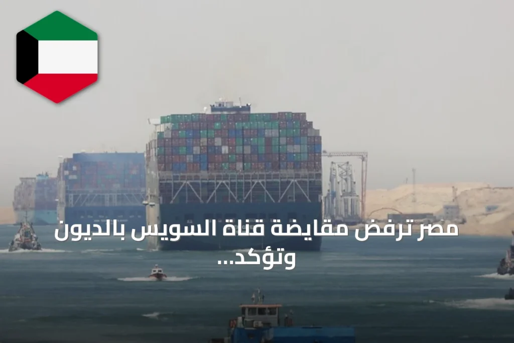 مصر ترفض مقايضة قناة السويس بالديون وتؤكد أن هذا الطرح غير مقبول