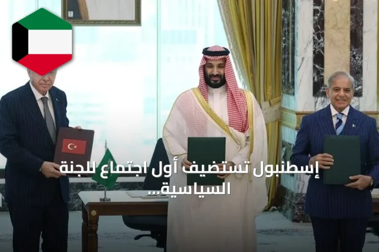 إسطنبول تستضيف أول اجتماع للجنة السياسية والدفاعية الاستراتيجية ضمن اتفاقية مكة للدفاع المشترك