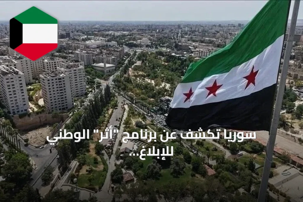 سوريا تكشف عن برنامج “أثر” الوطني للإبلاغ عن المفقودين