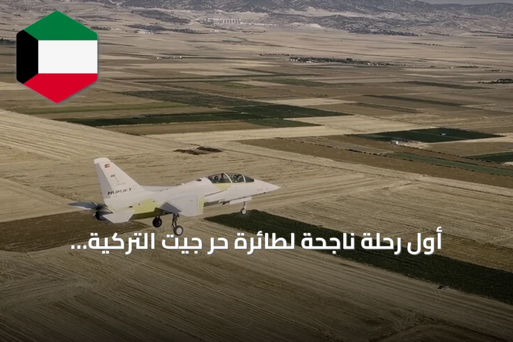 أول رحلة ناجحة لطائرة حُر جيت التركية تزامنًا مع ذكرى عيد النصر