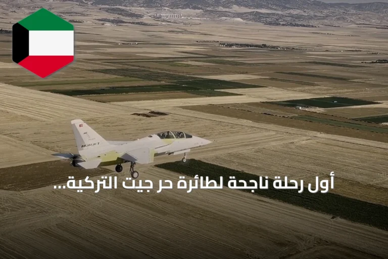 أول رحلة ناجحة لطائرة حُر جيت التركية تزامنًا مع ذكرى عيد النصر