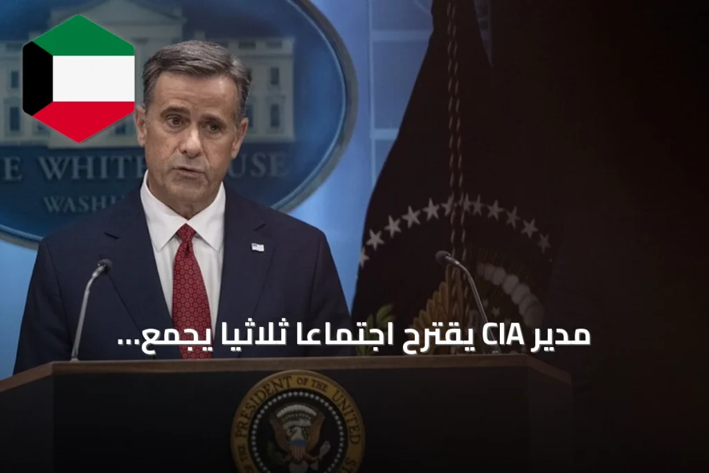 مدير CIA يقترح اجتماعاً ثلاثياً يجمع ترامب وبوتين وزيلينسكي