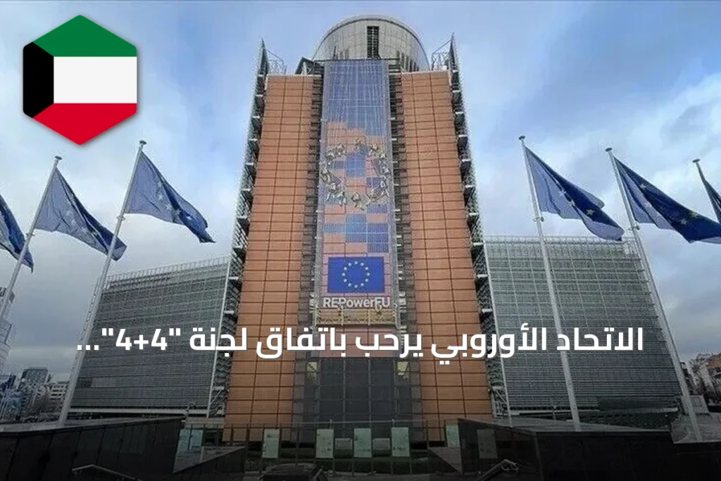 الاتحاد الأوروبي يرحب باتفاق لجنة “4+4” الليبية ويعتبره خطوة نحو توحيد المؤسسات وإجراء الانتخابات