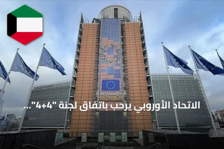الاتحاد الأوروبي يرحب باتفاق لجنة “4+4” الليبية ويعتبره خطوة نحو توحيد المؤسسات وإجراء الانتخابات