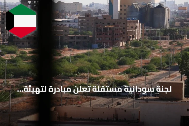 لجنة سودانية مستقلة تعلن مبادرة لتهيئة شروط الحوار بين القوى السياسية والمدنية والمجتمعية