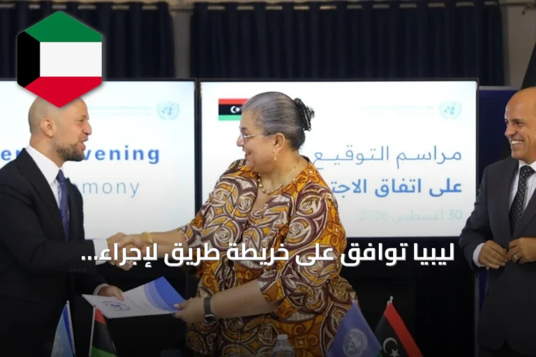 ليبيا توافق على خريطة طريق لإجراء الانتخابات الرئاسية والبرلمانية خلال عامين