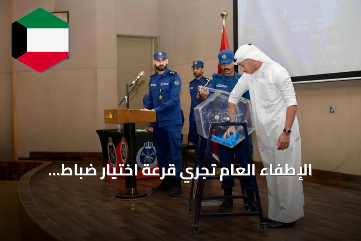 الإطفاء العام تجري قرعة اختيار ضباط بكالوريوس ودبلوم علوم