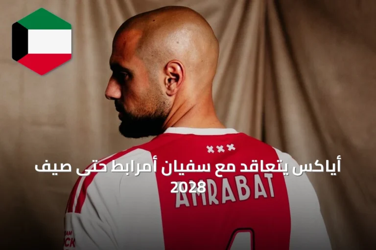 أياكس يتعاقد مع سفيان أمرابط حتى صيف 2028