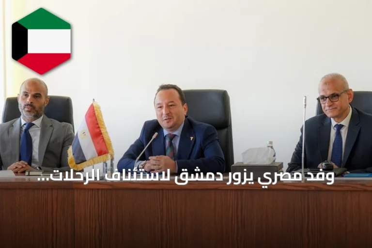 وفد مصري يزور دمشق لاستئناف الرحلات الجوية المباشرة مع سوريا